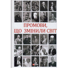 Промови, що змінили світ