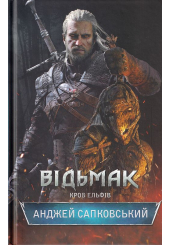 Відьмак. Кров Ельфів