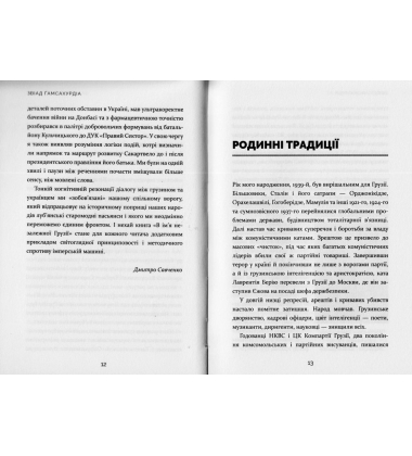 За незалежну Грузію