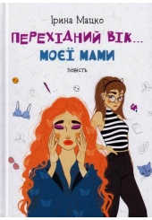 Перехідний вік моєї мами