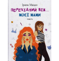 Перехідний вік моєї мами