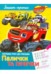 Зошит-пропис. Готуємо руку до письма. Палички та гачечки