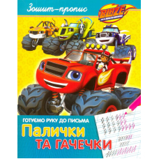 Зошит-пропис. Готуємо руку до письма. Палички та гачечки
