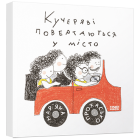 Кучеряві повертаються у місто