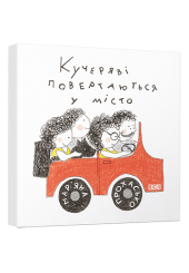 Кучеряві повертаються у місто