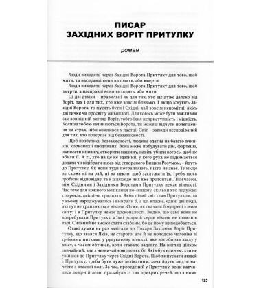 Писар Східних Воріт Притулку. Писар Західних Воріт Притулку. Гіркі землі