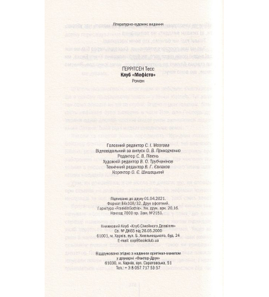 Клуб "Мефісто"