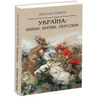 Україна: війни, битви, персони