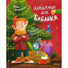 Завдання для Бабайка, або Різдвяна плутанина