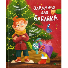 Завдання для Бабайка, або Різдвяна плутанина
