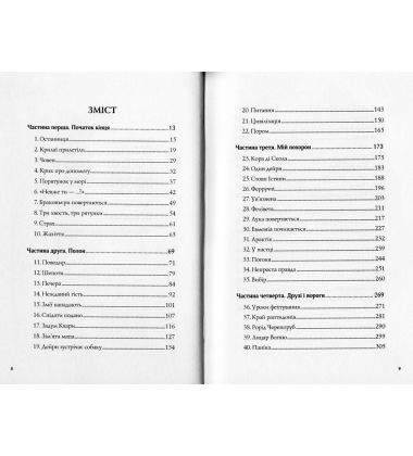 Останниця. Одна на світі Книга 1