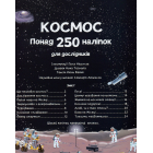 Космос. Понад 250 наліпок для дослідників