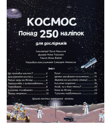 Космос. Понад 250 наліпок для дослідників