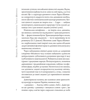 Інтенсив Тараса Шевченка. Герменевтичний об'єм