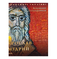 Ярослав Мудрий