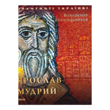 Ярослав Мудрий