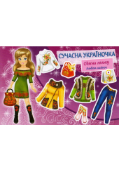 Сучасна україночка. Одягни ляльку. Альбом наліпок