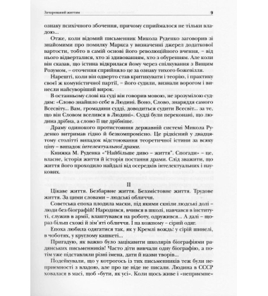 Микола Руденко "Найбільше диво — життя". Спогади