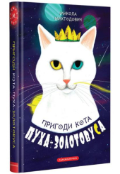 Пригоди кота Пуха-Золотовуса