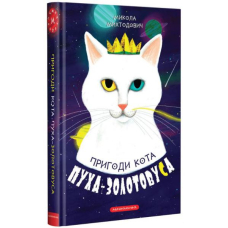 Пригоди кота Пуха-Золотовуса