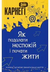 Як подолати неспокій і почати жити