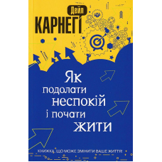 Як подолати неспокій і почати жити