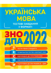 Українська мова. Тестові завдання у форматі ЗНО ДПА 2022