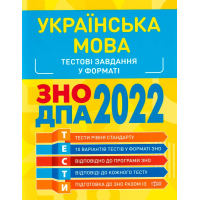 Українська мова. Тестові завдання у форматі ЗНО ДПА 2022