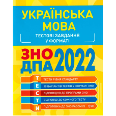 Українська мова. Тестові завдання у форматі ЗНО ДПА 2022