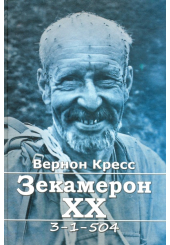 Зекамерон ХХ
