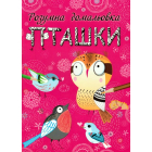 Розумна домальовка. Пташки