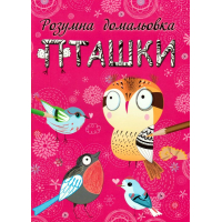 Розумна домальовка. Пташки