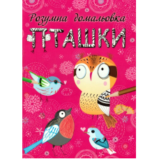 Розумна домальовка. Пташки