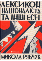Лексикон націоналіста та інші есеї