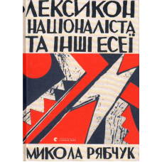 Лексикон націоналіста та інші есеї