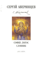 Софія-Логос