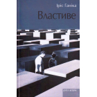 Властиве