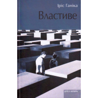 Властиве