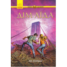 Дім Аїда. Книга 4