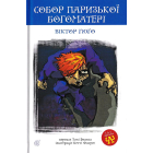 Собор Паризької Богоматері