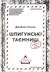 Шпигунські таємниці. Як захистити своє життя