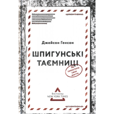 Шпигунські таємниці. Як захистити своє життя