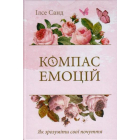 Компас емоцій. Як зрозуміти свої почуття
