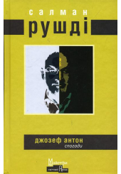 Джозеф Антон