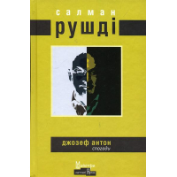 Джозеф Антон