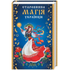 Старовинна магія українців