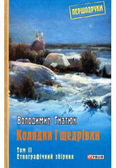Колядки і щедрівки: етнографічний збірник Том 2