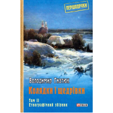 Колядки і щедрівки: етнографічний збірник Том 2