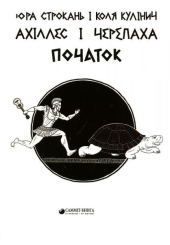 Ахіллес і Черепаха. Початок