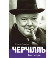 Черчілль. Біографія